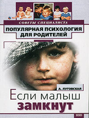 cover image of Если ваш малыш замкнут
